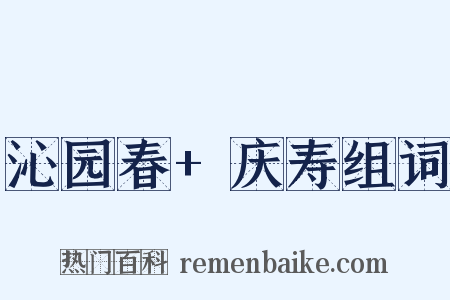 沁园春+庆寿组词是什么意思的图片
